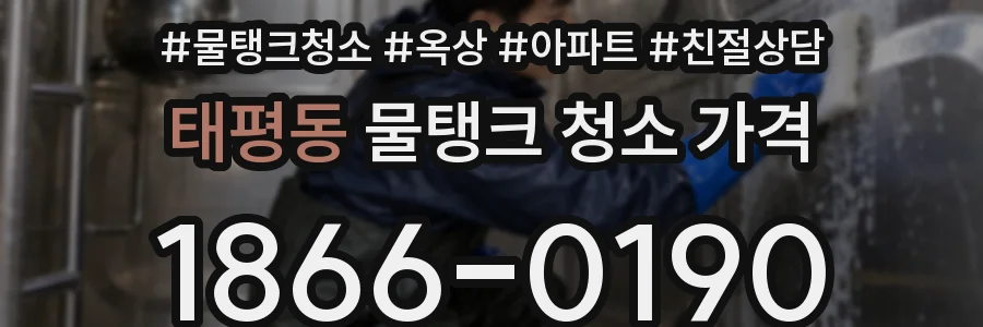 태평동 물탱크 청소 가격