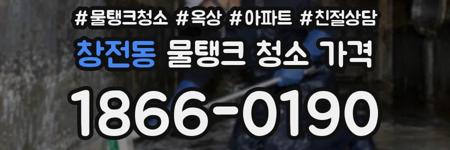 창전동 물탱크 청소 가격
