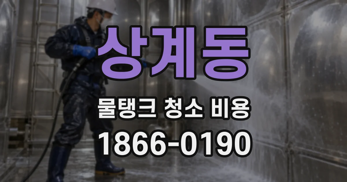 상계동 물탱크 청소 비용