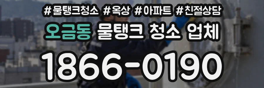 오금동 물탱크 청소 업체