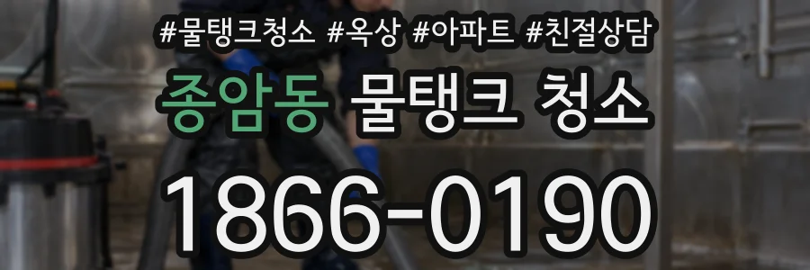종암동 물탱크 청소