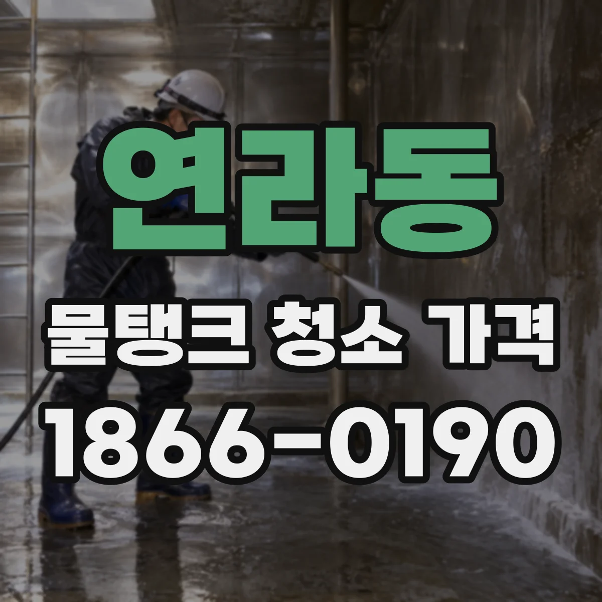 연라동 물탱크 청소 가격
