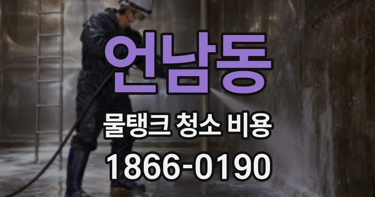 언남동 물탱크 청소 비용