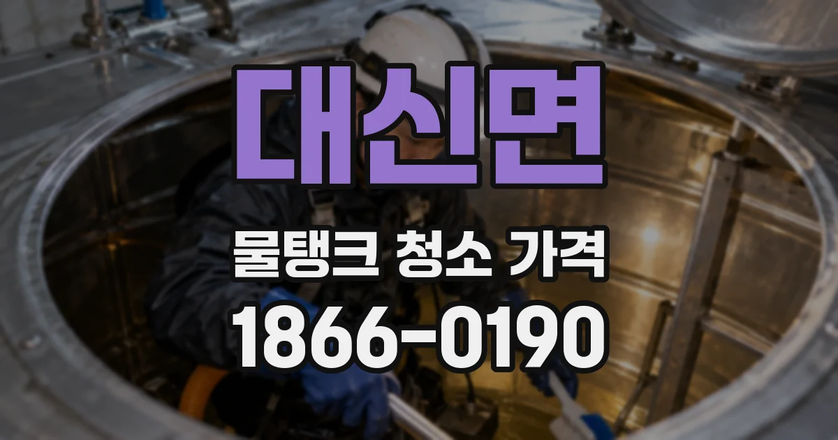 대신면 물탱크 청소 가격