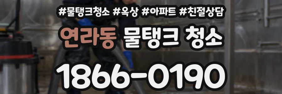연라동 물탱크 청소