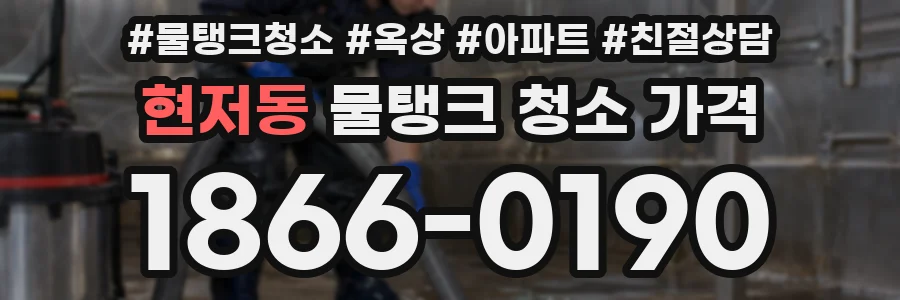 현저동 물탱크 청소 가격