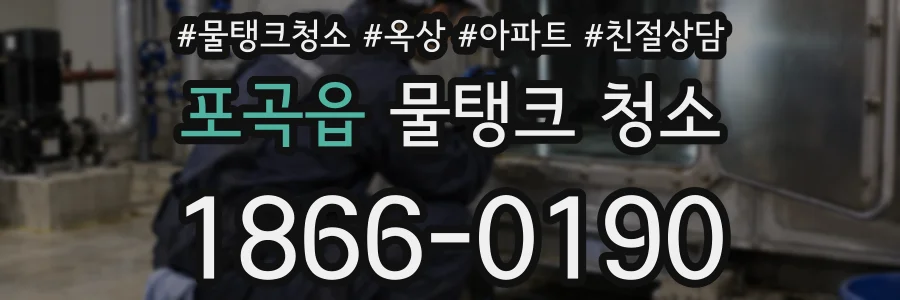 포곡읍 물탱크 청소