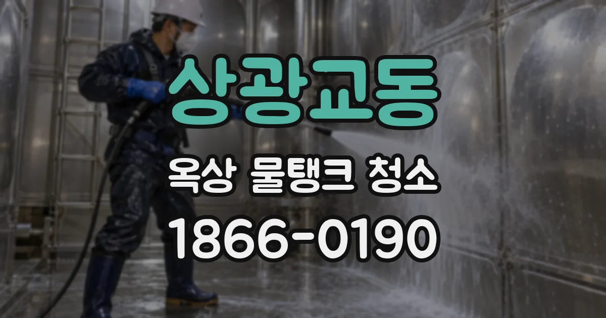 상광교동 옥상 물탱크 청소