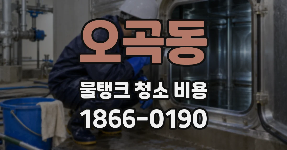오곡동 물탱크 청소 비용