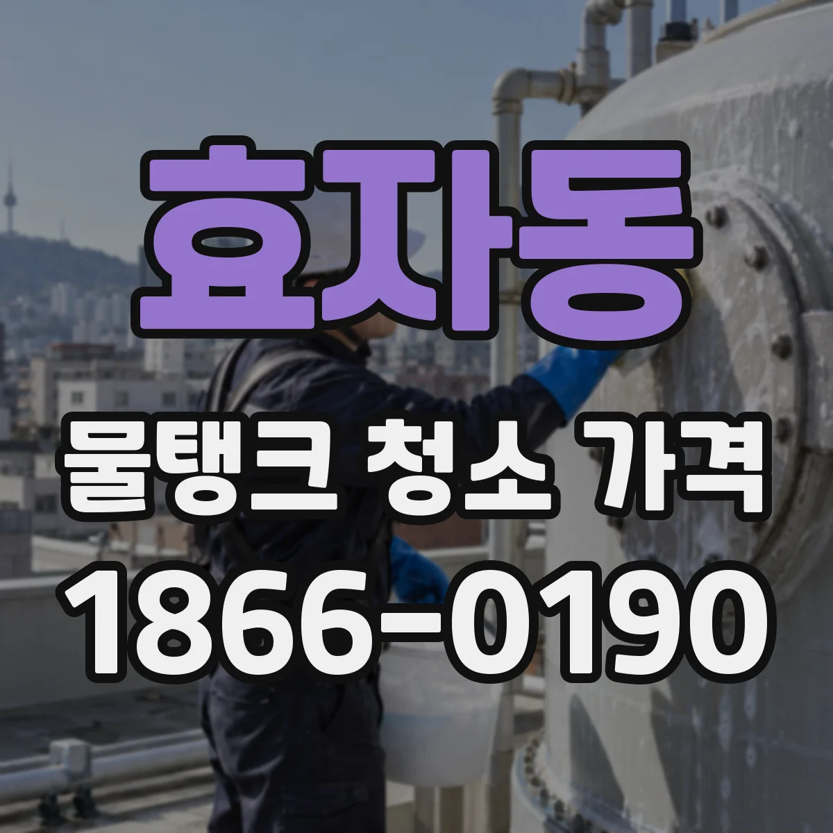 효자동 물탱크 청소 가격