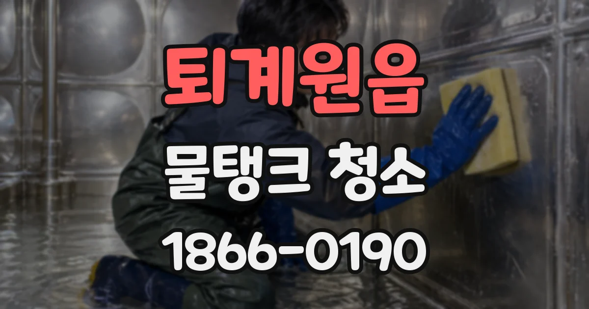 퇴계원읍 물탱크 청소