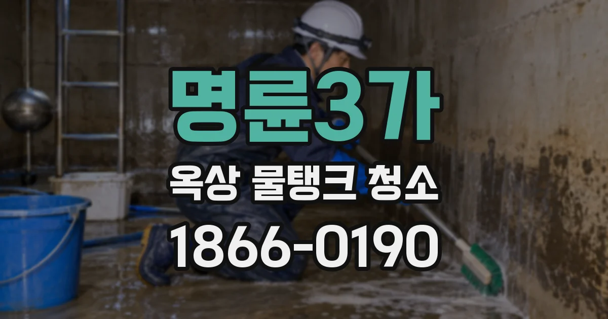 명륜3가 옥상 물탱크 청소