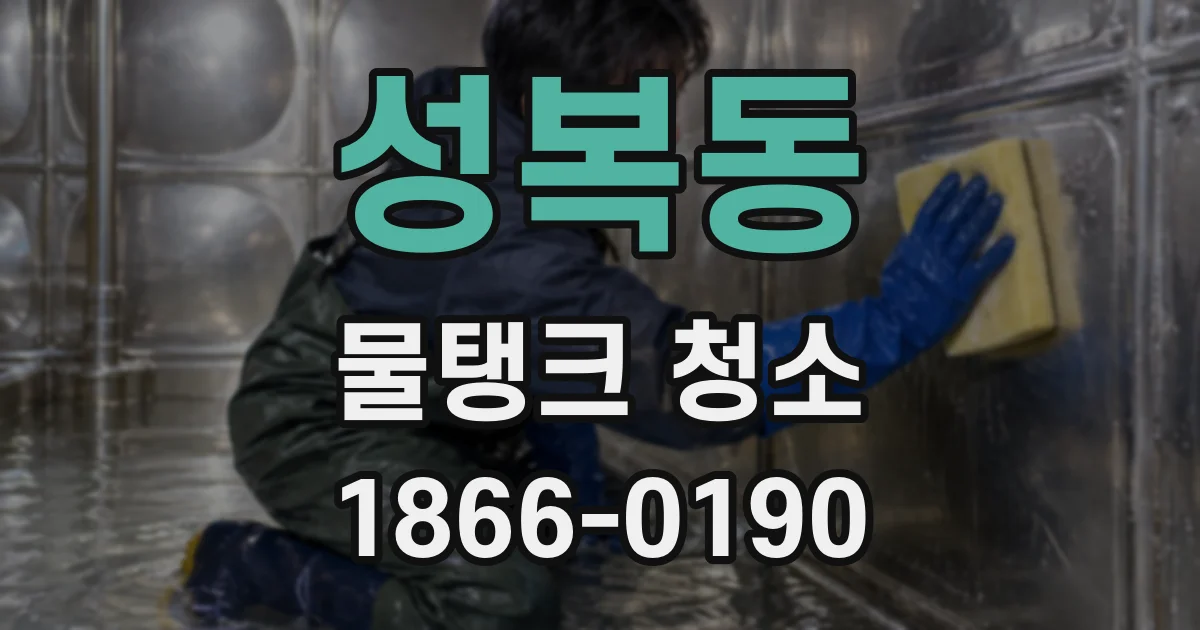 성복동 물탱크 청소