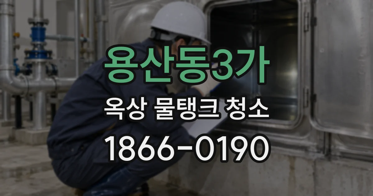 용산동3가 옥상 물탱크 청소