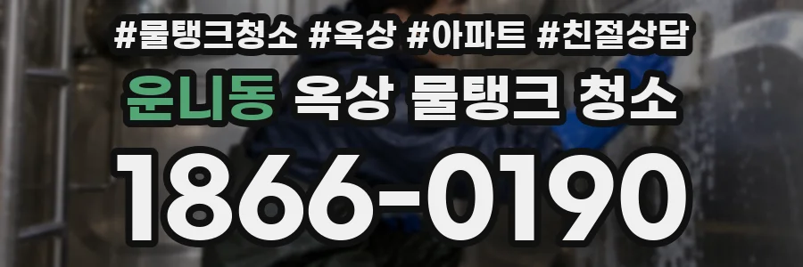 운니동 옥상 물탱크 청소