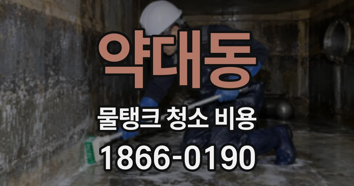 약대동 물탱크 청소 비용