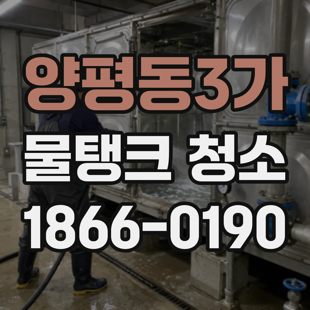 양평동3가 물탱크 청소