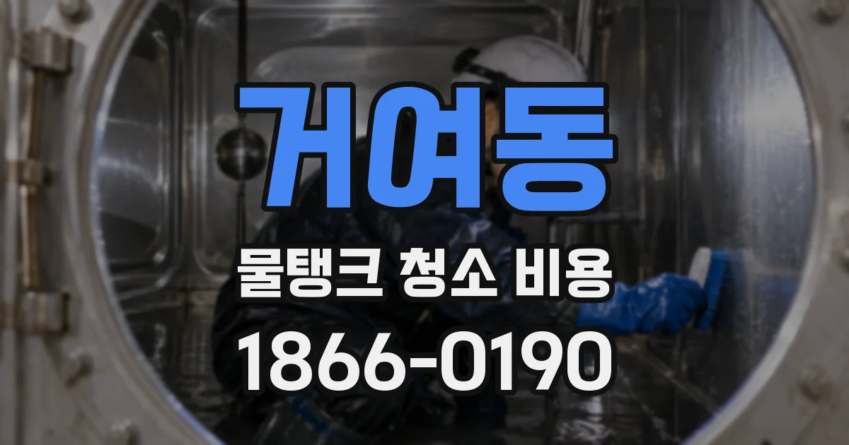 거여동 물탱크 청소 비용