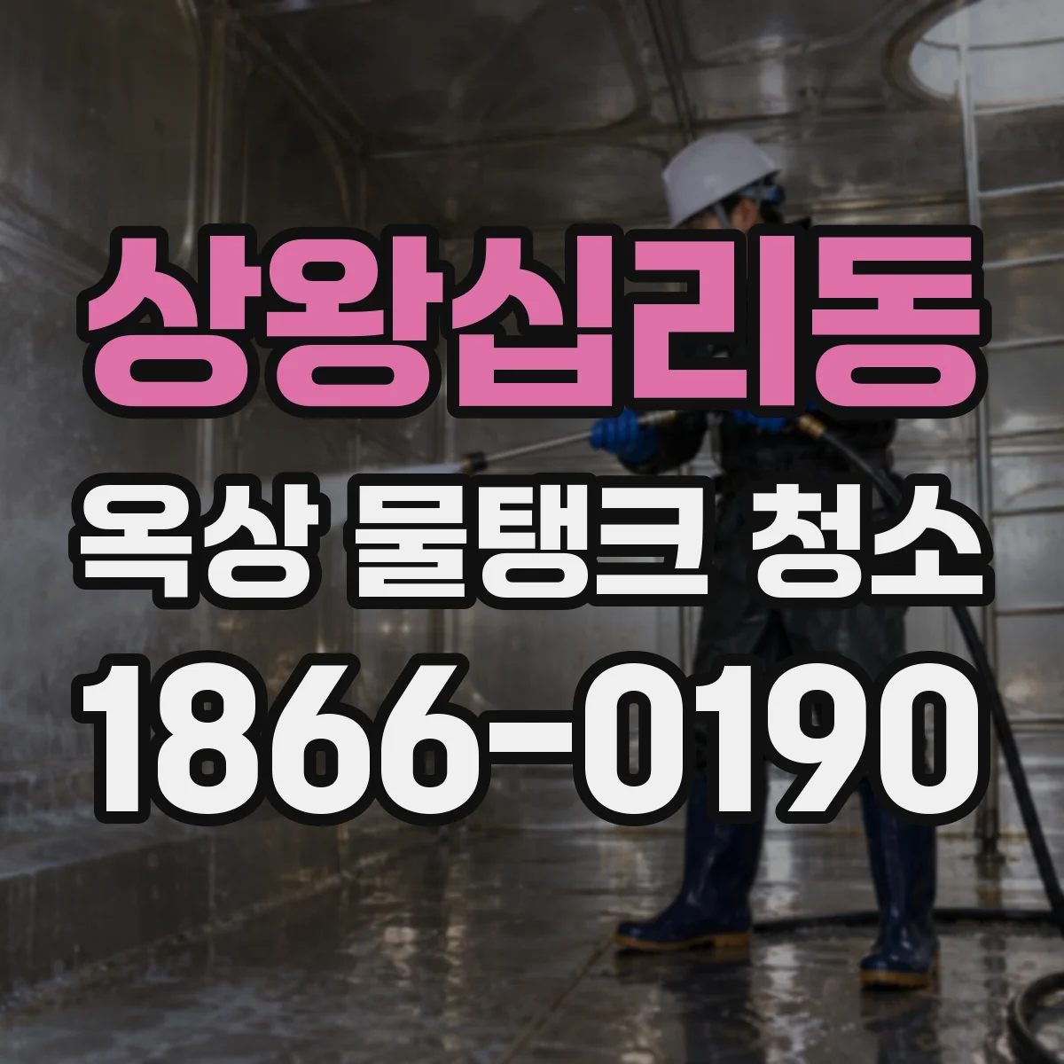 상왕십리동 옥상 물탱크 청소