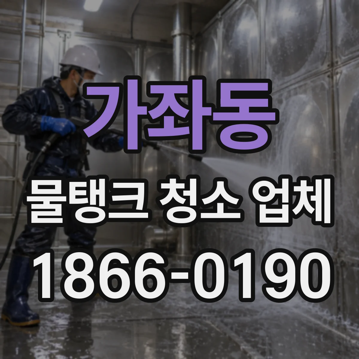 가좌동 물탱크 청소 업체