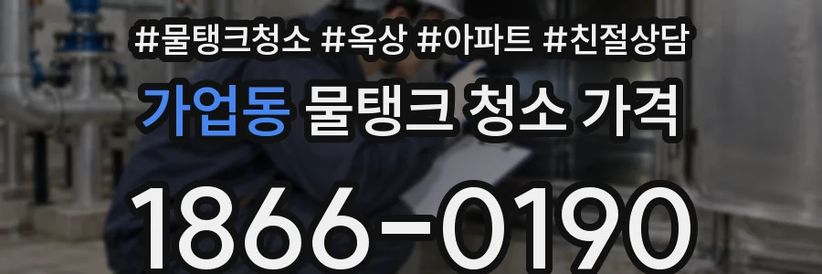 가업동 물탱크 청소 가격