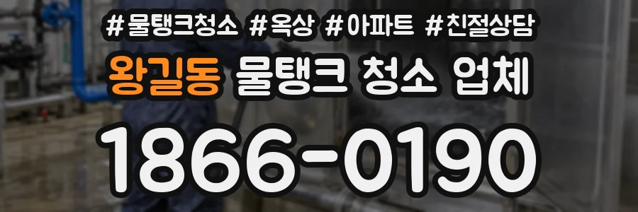 왕길동 물탱크 청소 업체