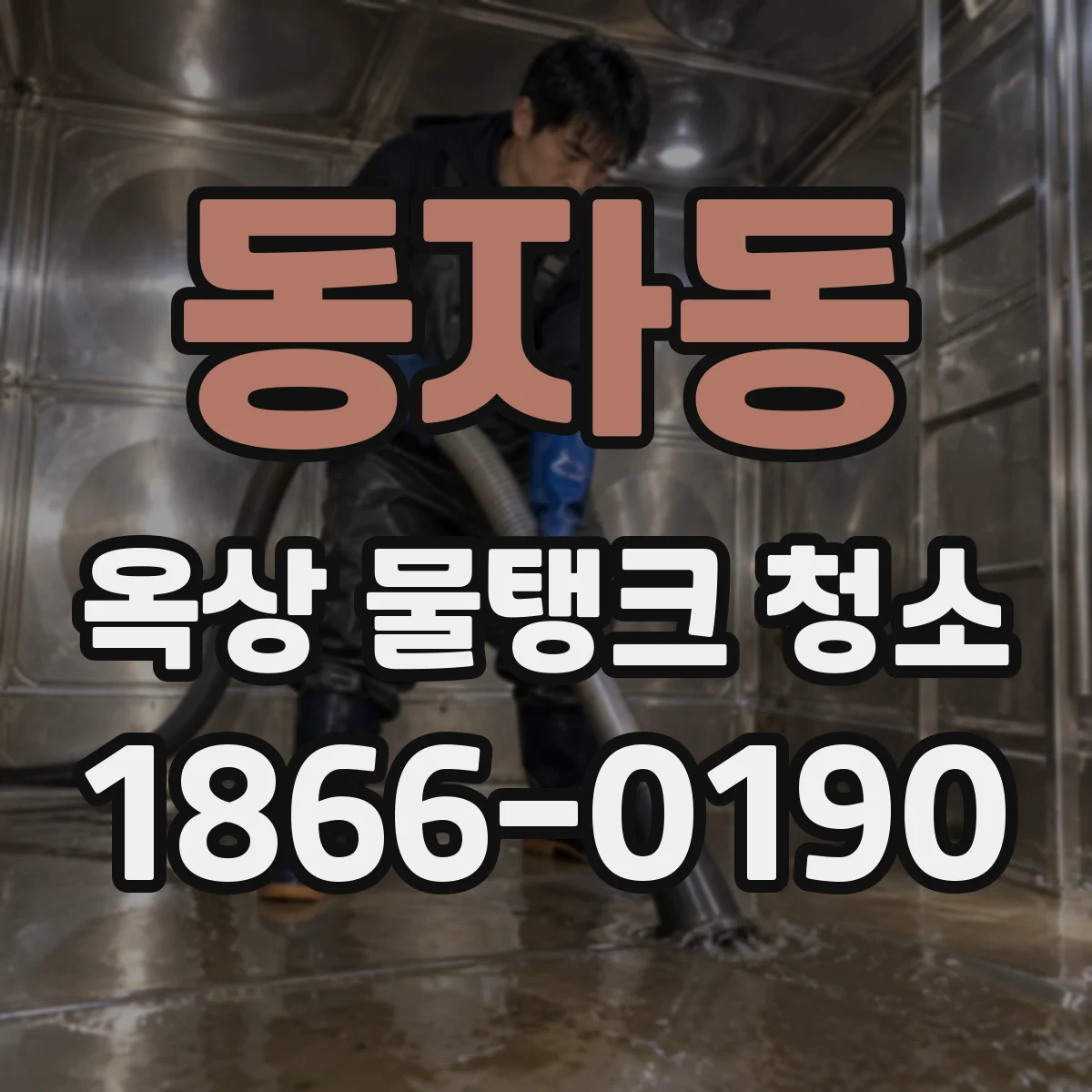 동자동 옥상 물탱크 청소