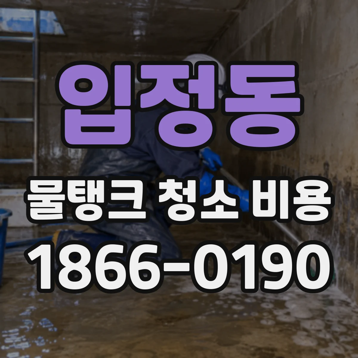 입정동 물탱크 청소 비용