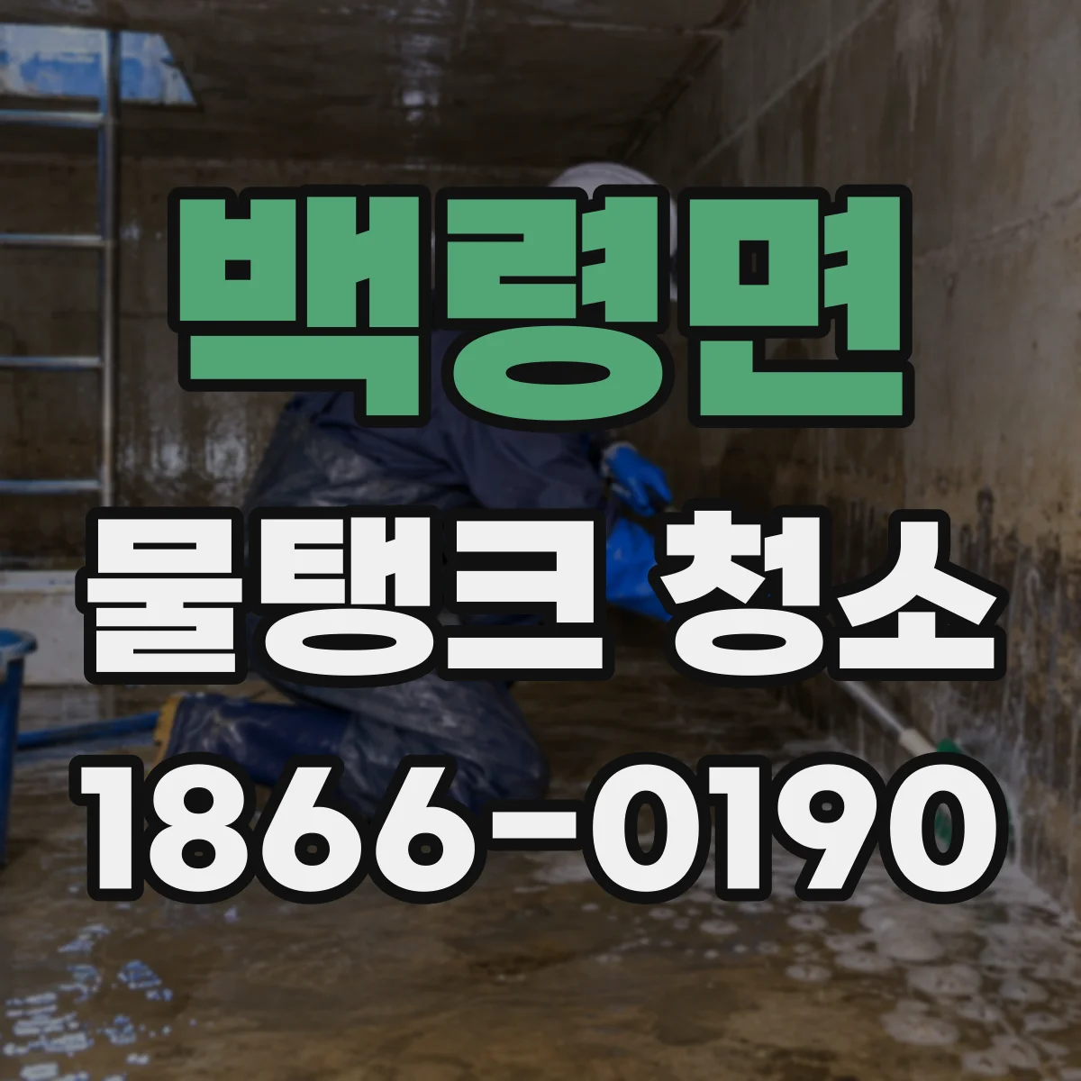 백령면 물탱크 청소