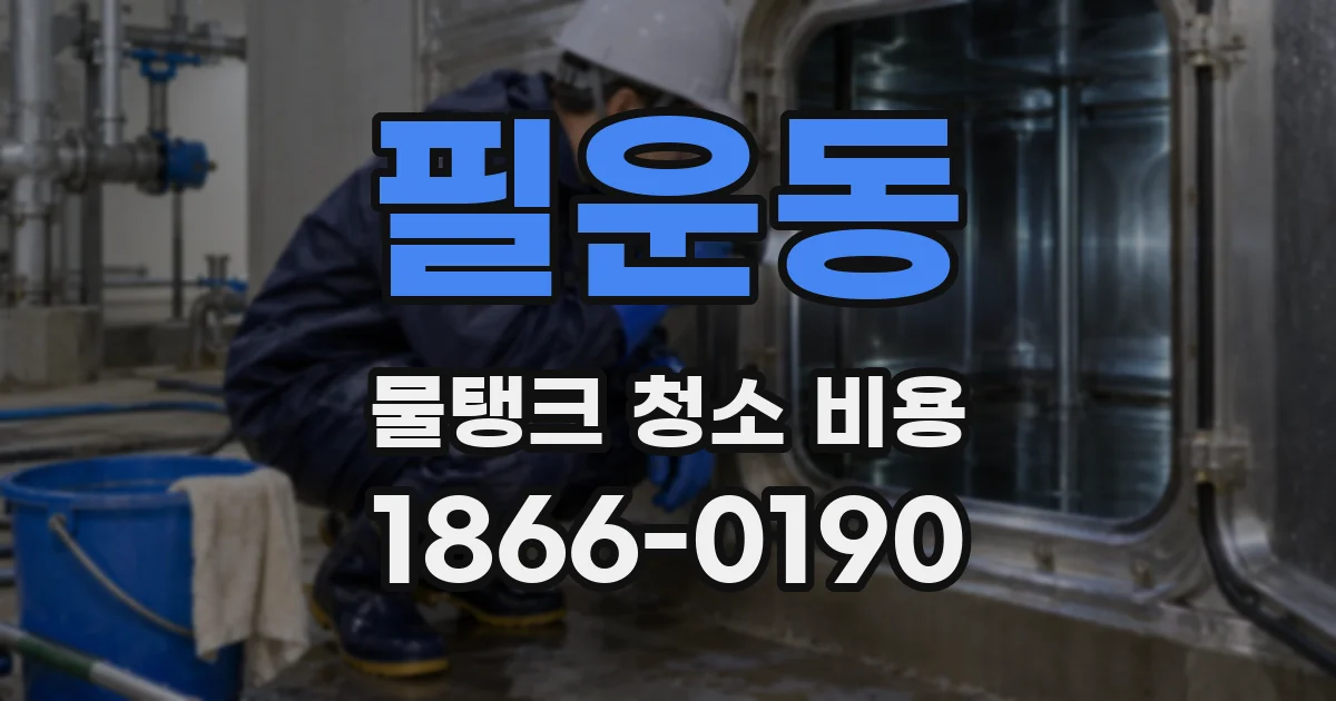 필운동 물탱크 청소 비용