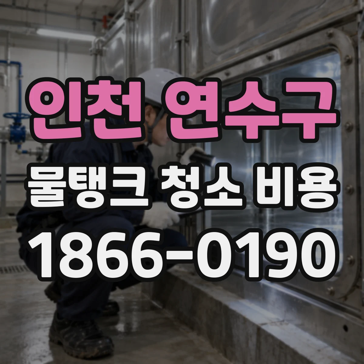 인천 연수구 물탱크 청소 비용 장비 사용 항목 차이로 보는 견적 비교