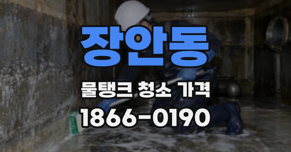 장안동 물탱크 청소 가격