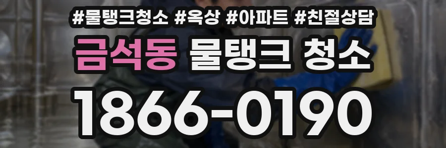 금석동 물탱크 청소