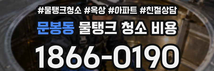 문봉동 물탱크 청소 비용