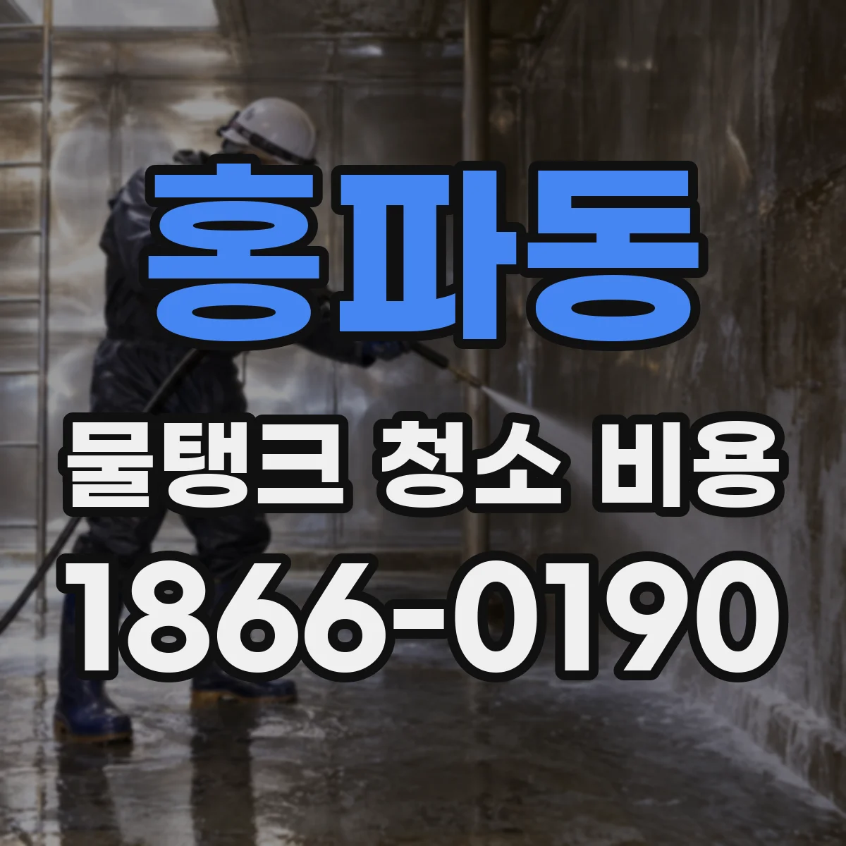홍파동 물탱크 청소 비용