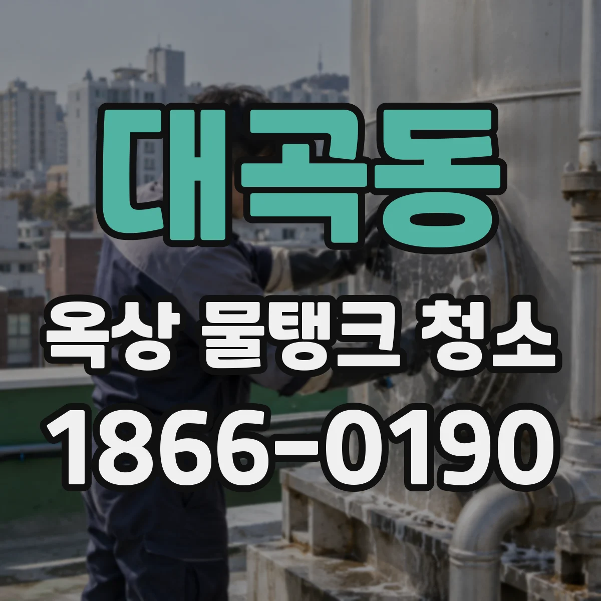 대곡동 옥상 물탱크 청소