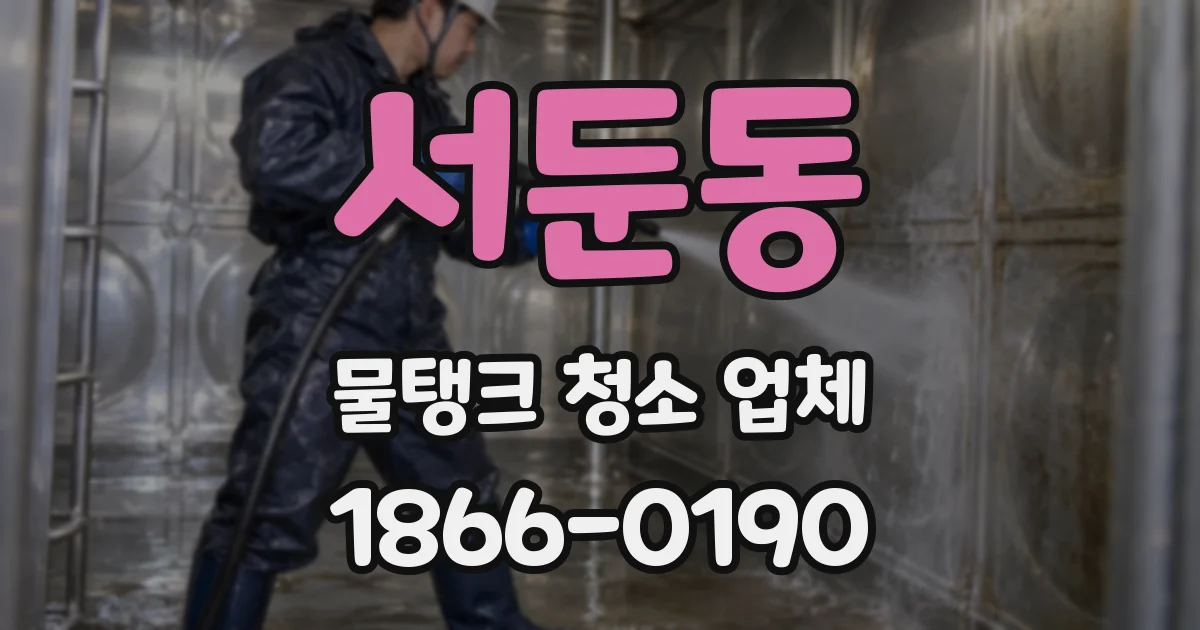 서둔동 물탱크 청소 업체