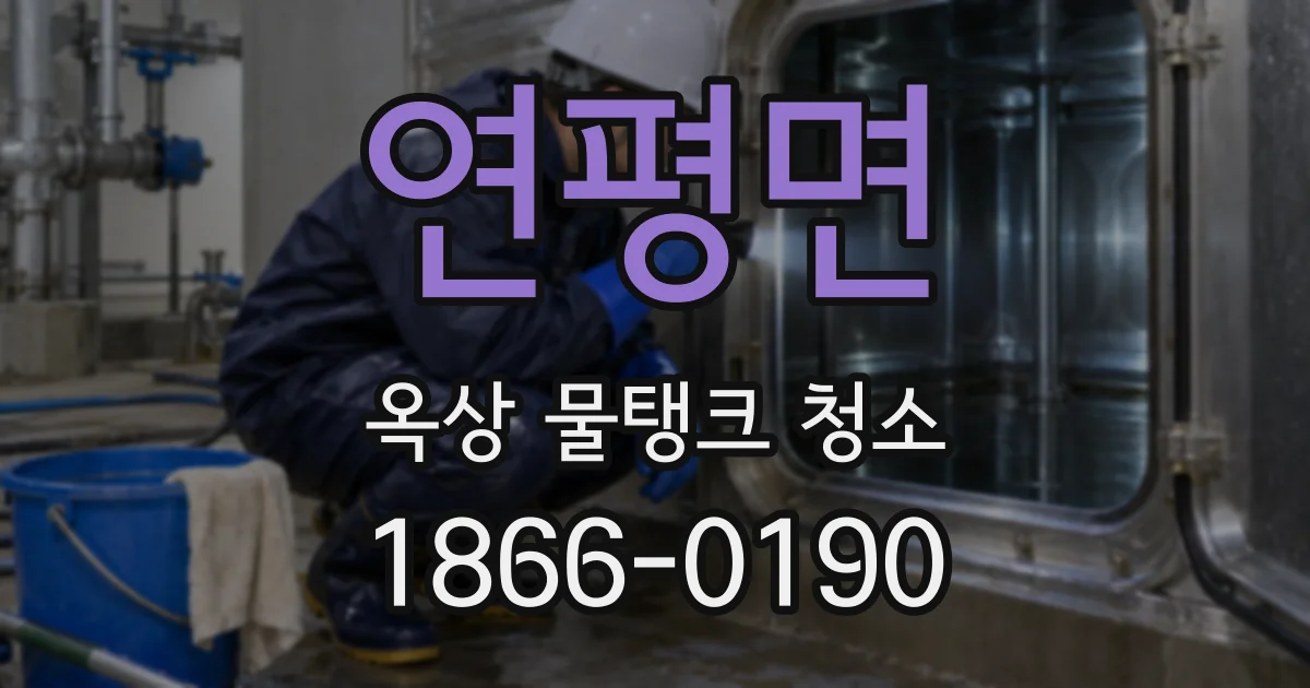 연평면 옥상 물탱크 청소