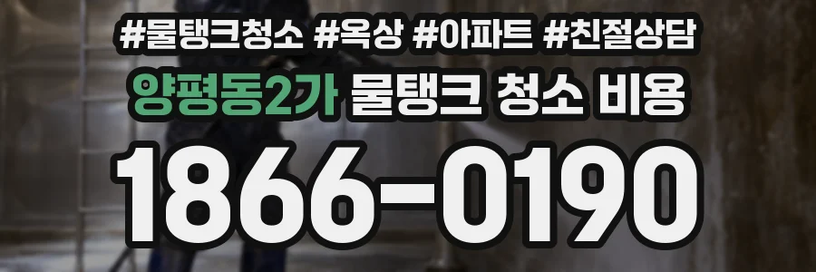 양평동2가 물탱크 청소 비용
