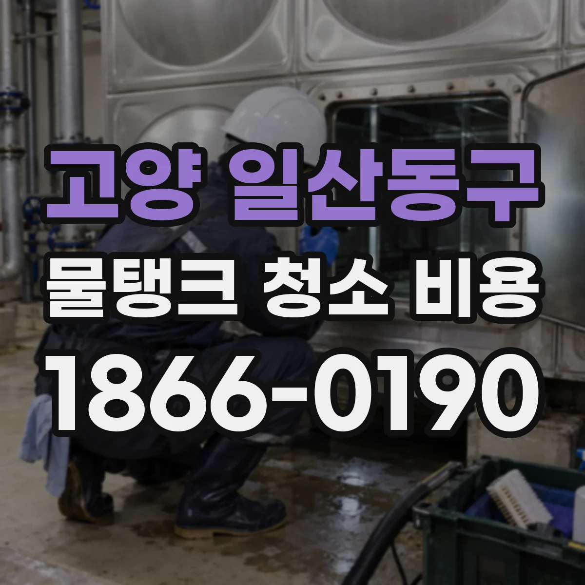 고양 일산동구 물탱크 청소 비용 부속품 교체가 필요할 때 추가되는 항목