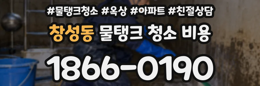창성동 물탱크 청소 비용
