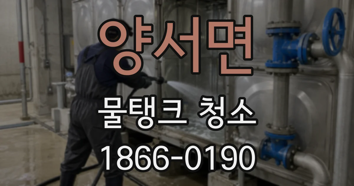 양서면 물탱크 청소