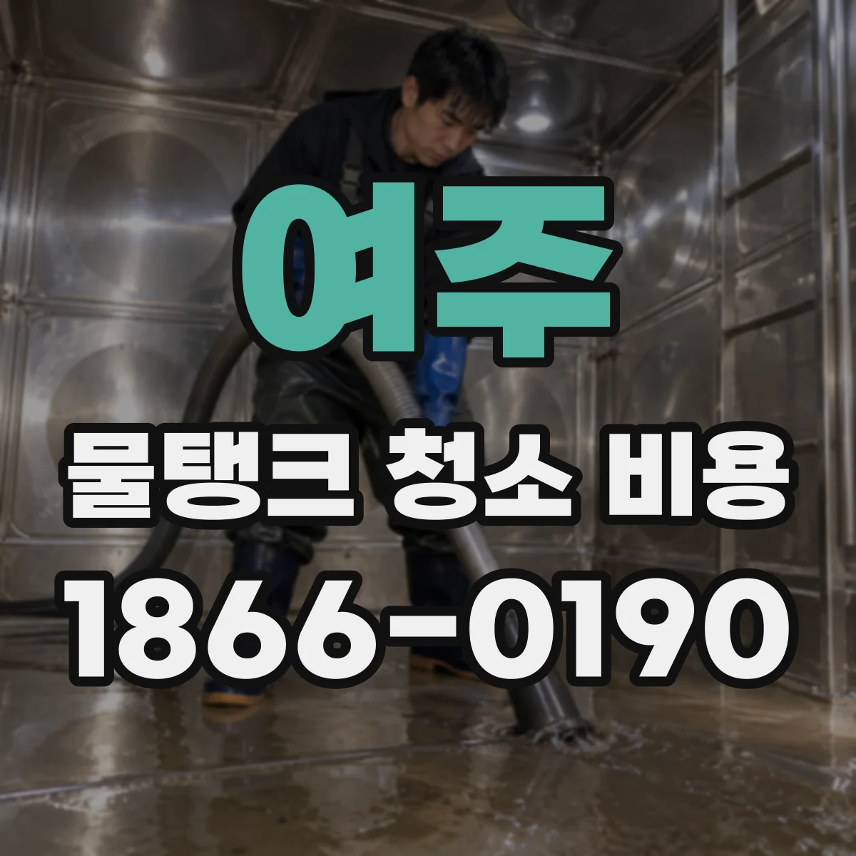 여주 물탱크 청소 비용 물탱크 용량과 오염도에 따른 산정 방식
