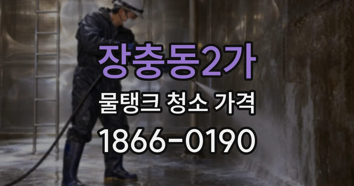 장충동2가 물탱크 청소 가격