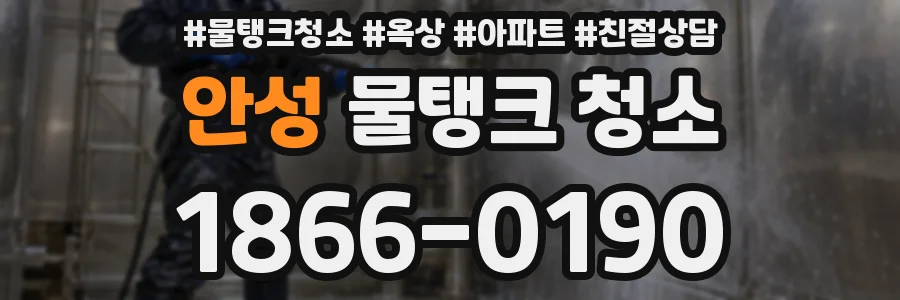 안성 물탱크 청소