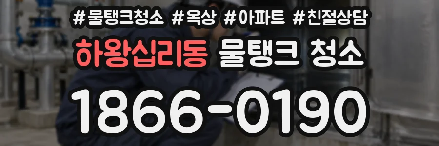 하왕십리동 물탱크 청소