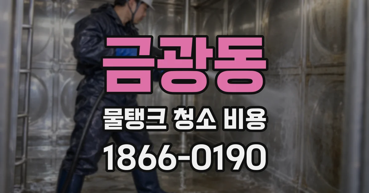 금광동 물탱크 청소 비용