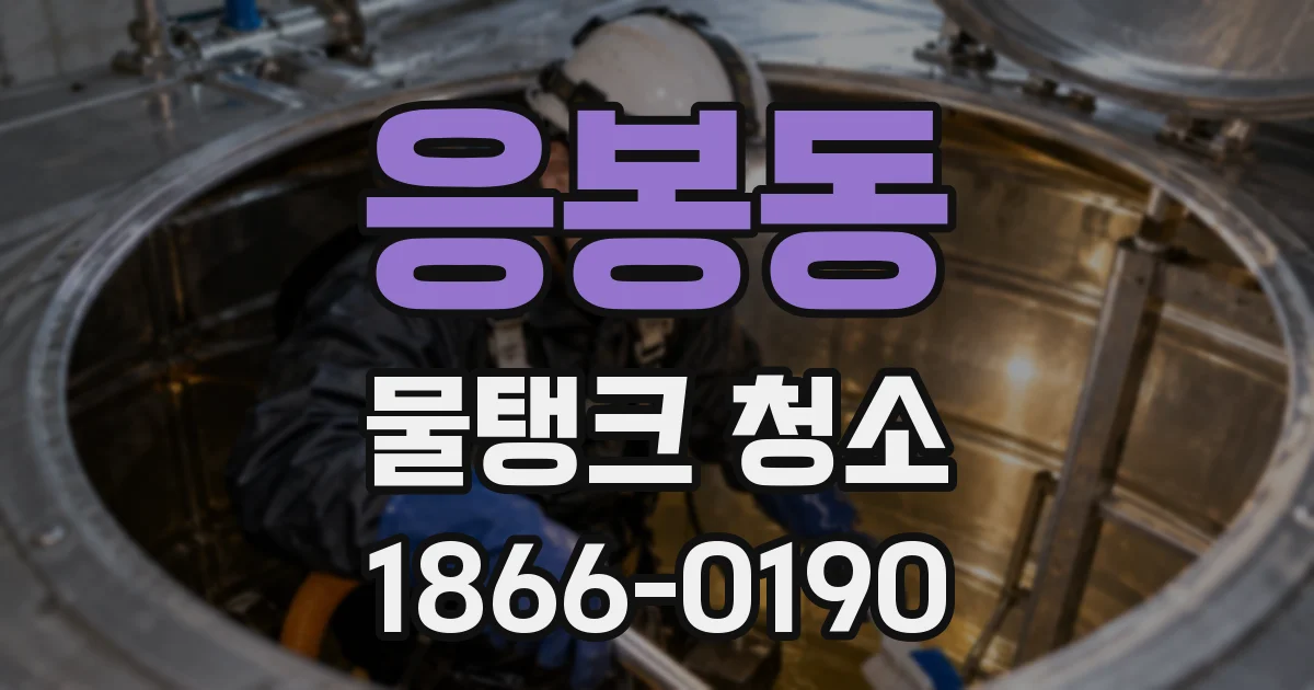 응봉동 물탱크 청소