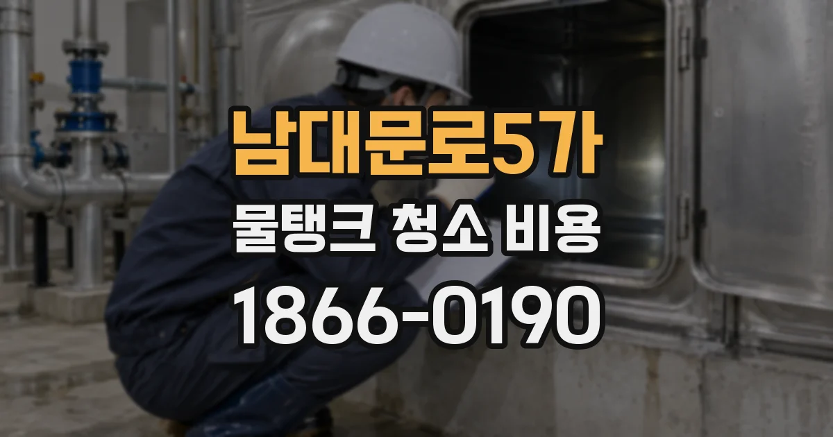 남대문로5가 물탱크 청소 비용
