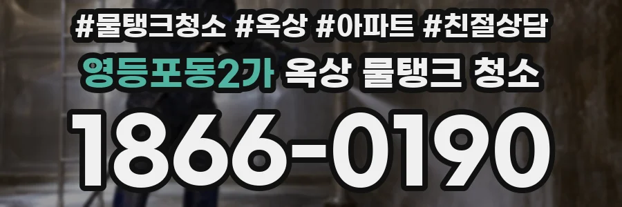 영등포동2가 옥상 물탱크 청소